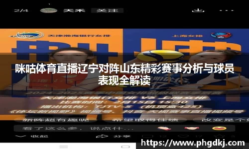 咪咕体育直播辽宁对阵山东精彩赛事分析与球员表现全解读
