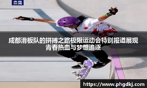 成都滑板队的拼搏之路极限运动会特别报道展现青春热血与梦想追逐
