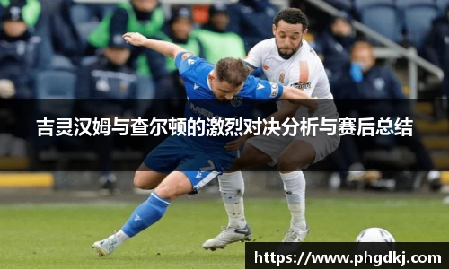 吉灵汉姆与查尔顿的激烈对决分析与赛后总结